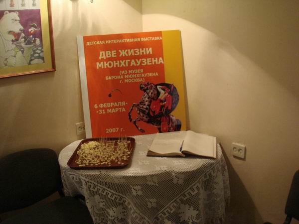 Экспозиции: Две жизни Барона Мюнхгаузена в доме-музее В.И.Ленина
