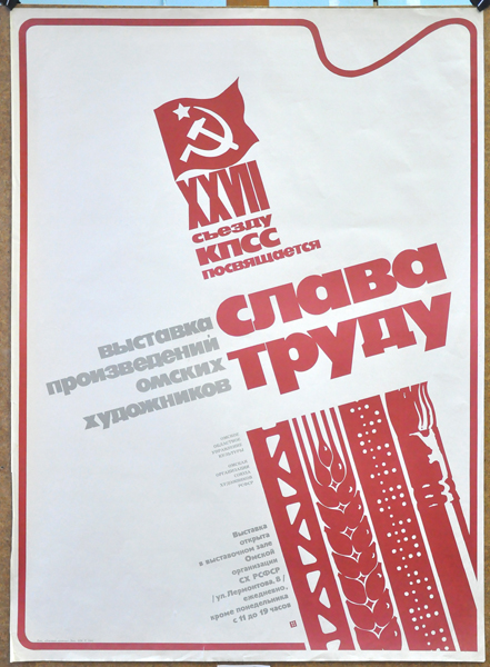 Экспозиции: Белан В.Н. Афиша выставки произведений омских художников Слава труду 1986

