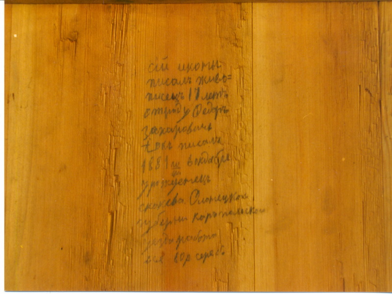 Экспозиции: Подпись Иока на иконе, фото из архива Парка
