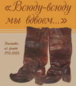 Всюду-всюду мы вдвоем… выставка обуви в Рязанском кремле
