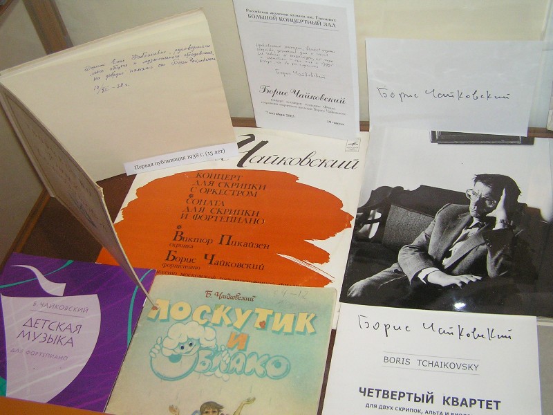 Экспозиции: Экспонаты выставки к 85-летию Б.А.Чайковского
