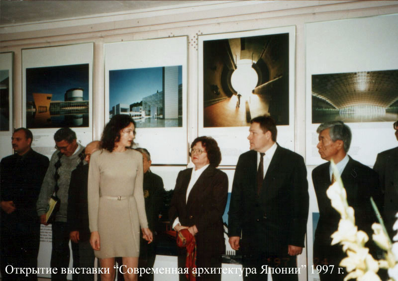 Экспозиции: Открытие выставки по линии ген. консульства Японии во Владивостоке Современная архитектура Японии, 1998 г.
