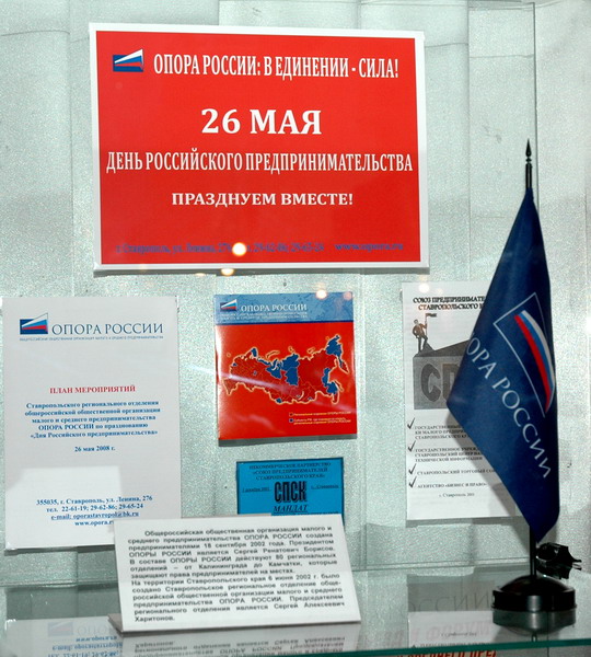 Экспозиции: ОПОРА России в Ставропольском музее-заповеднике

