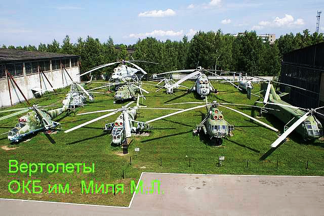 Экспозиции: Вертолеты ОКБ им. Миля М.Л.
