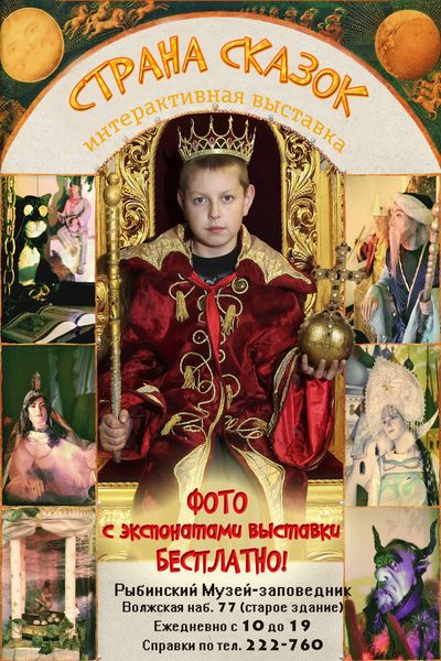 Экспозиции: Страна сказок в Рыбинском музее. 2014
