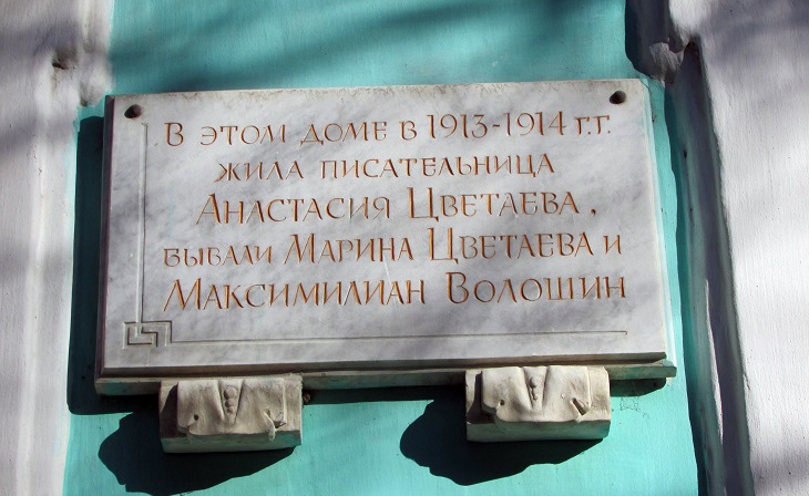 Экспозиции: Мемориальная доска на доме, где жила Анастасия Цветаева
