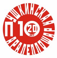 20-летие арт-центра Пушкинская-10
