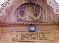 Музей вечной мерзлоты, г.Игарка
