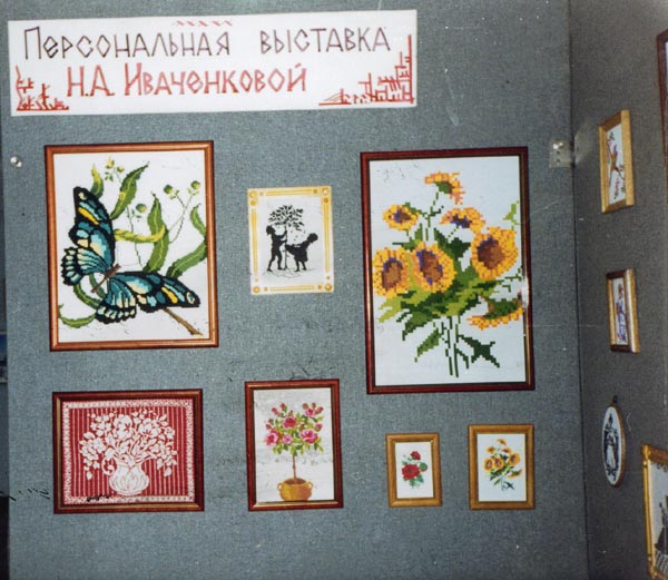 Экспозиции: Вышивка. Персональная выставка в музее жительницы г.Железногорск Н.А.Иванченковой. 2000

