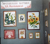 Вышивка. Персональная выставка в музее жительницы г.Железногорск Н.А.Иванченковой. 2000

