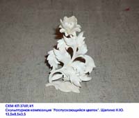 Скульптурная композиция Распускающийся цветок, Н.Ю.Щепина, 1993
