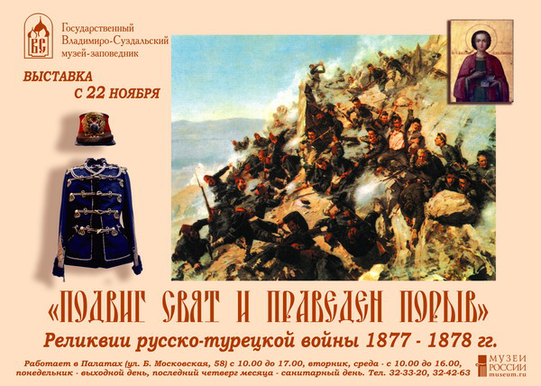Экспозиции: Реликвии русско-турецкой войны 1877-1878 гг. во Владимиро-Суздальском музее

