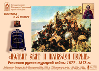 Реликвии русско-турецкой войны 1877-1878 гг. во Владимиро-Суздальском музее
