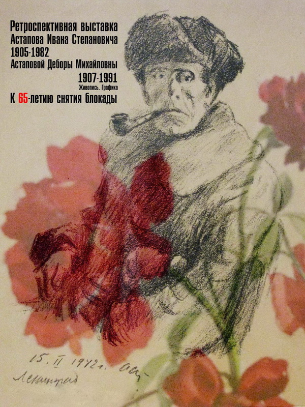 Экспозиции: Астапов И.С. Ленинградская блокада. портрет художника
