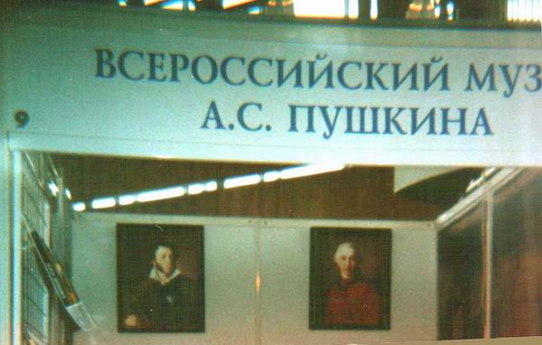 Экспозиции: Всероссийский музей А.С.Пушкина на Интермузее 2005 на ВВЦ
