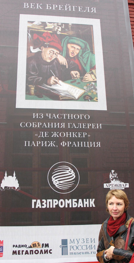 Значимые места: Портал Музеи России информациооный партнер выставки Брейгеля.
