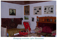 Значимые места: Интерьер комнаты А. Мамакаева
