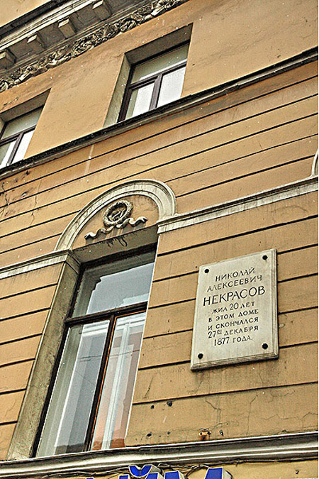 Здания и сооружения: Мемориальная доска на доме по Литейному пр., 36, где располагается Мемориальный Музей-квартира Н.А. Некрасова
