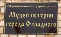Музей истории г. Отрадного. Вывеска
