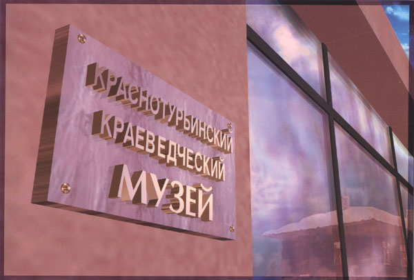 Здания и сооружения: Краснотурьинский краеведческий музей
