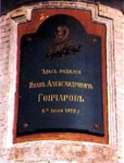 Мемориальная доска на доме, где родился И.А.Гончаров
