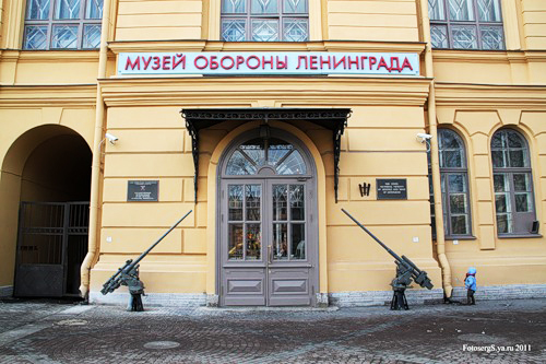 Здания и сооружения: Государственный мемориальный музей обороны и блокады Ленинграда
