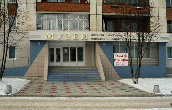 Здания и сооружения: Музей детского изобразительного искусства народов Сибири и Дальнего Востока
