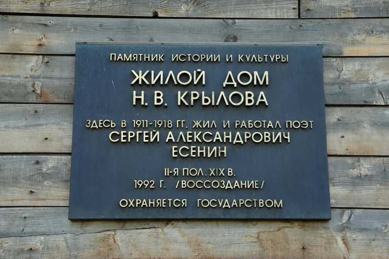 Здания и сооружения: Охранно-мемориальная доска на доме, где С. Есенин  жил с 1911 по 1918 годы
