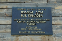 Охранно-мемориальная доска на доме, где С. Есенин  жил с 1911 по 1918 годы
