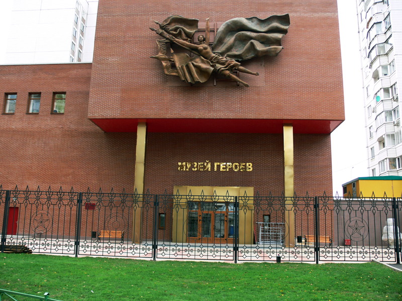 Здания и сооружения: Музей Героев Советского Союза и России

