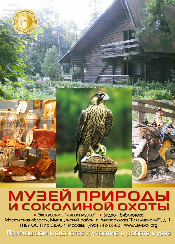 Здания и сооружения: Музей природы и соколиной охоты (МПСО)
