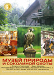 Музей природы и соколиной охоты (МПСО)
