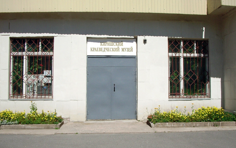 Здания и сооружения: Киришский историко-краеведческий музей
