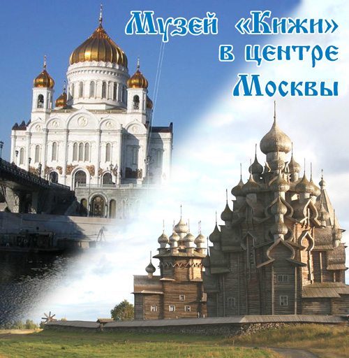 Здания и сооружения: Музей Кижи в центре Москвы, 11-17 октября
