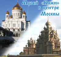 Музей Кижи в центре Москвы, 11-17 октября
