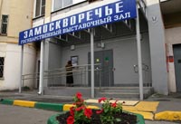 Государственный выставочный зал Замоскворечье
