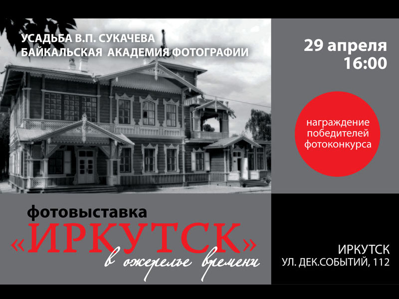 Здания и сооружения: Фотовыставка Иркутск в ожерелье времени
