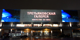 Здания и сооружения: Третьяковская галерея на Крымском Валу
