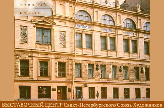 Здания и сооружения: Выставочный центр Санкт-Петербургского отделения союза художников России
