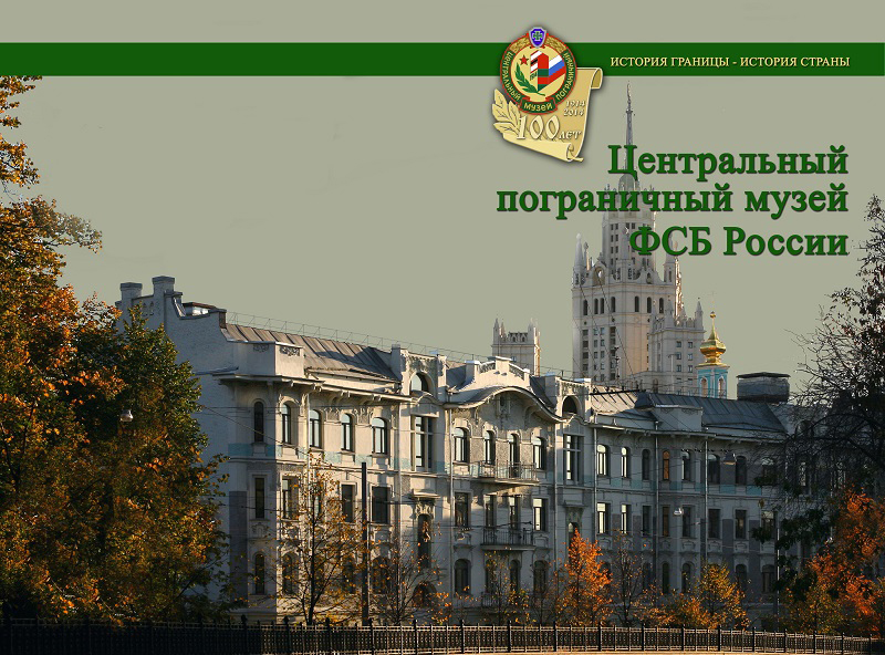 Здания и сооружения: Центральный пограничный музей ФСБ России
