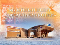 Музейный Центр Наследие Чукотки
