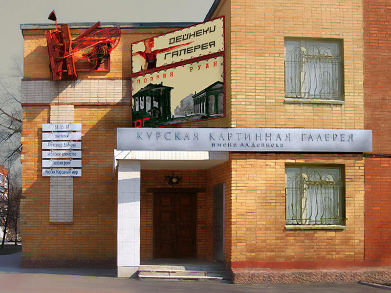 Здания и сооружения: Курская государственная картинная галерея имени  А.А. Дейнеки
